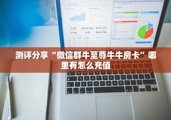 玩家实测“微信牛牛群神龙大厅房卡”房卡链接获取