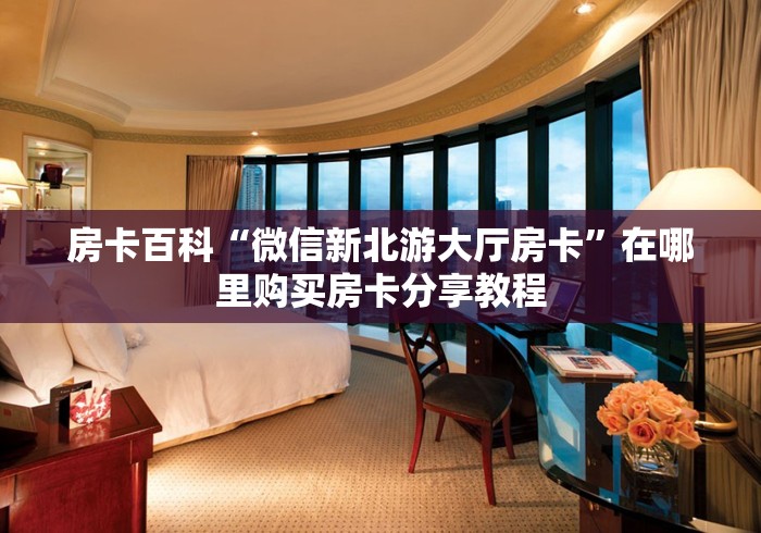 实测分享“双子座大厅牛牛房卡”房卡"详细步骤分享