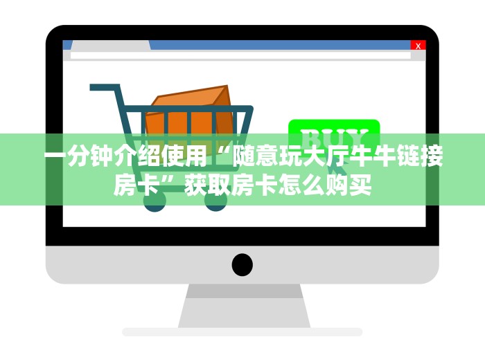 一分钟介绍使用“随意玩大厅牛牛链接房卡”获取房卡怎么购买
