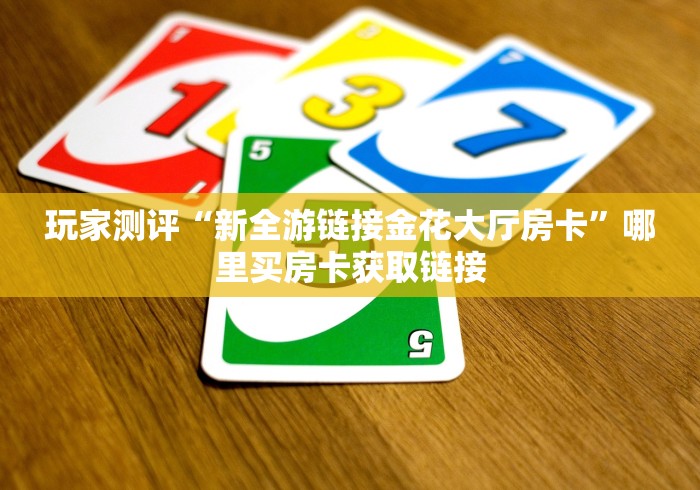 给大家普及“微信群九天牛牛房卡”房卡链接获取