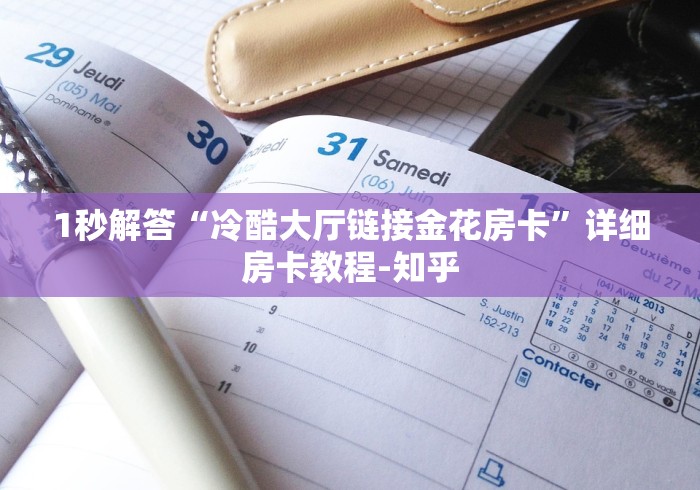 推荐一下“新九哥大厅牛牛链接房卡”房卡详细充值