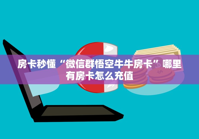 内幕揭晓“微信新大圣大厅房卡”详细房卡使用教程