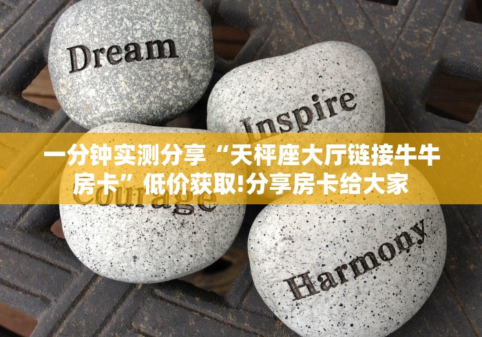 2秒独家揭密“微信女娲大厅房卡”房卡在哪获取详细教程