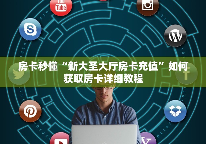 分享一下“天蝎大厅牛牛链接房卡”详细房卡怎么充值教程 分享一下“天蝎大厅牛牛链接房卡”详细房卡怎么充值教程