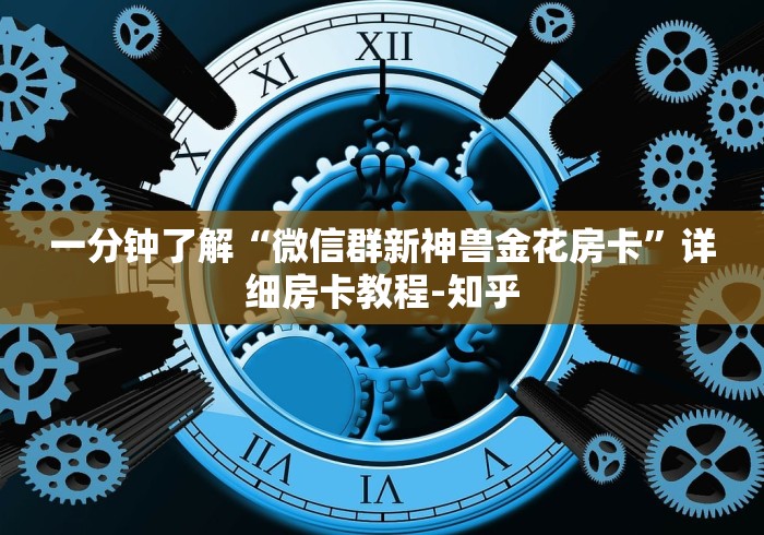 一分钟了解“微信群新神兽金花房卡”详细房卡教程-知乎