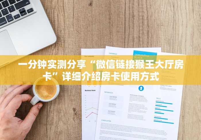 一分钟实测分享“微信链接猴王大厅房卡”详细介绍房卡使用方式