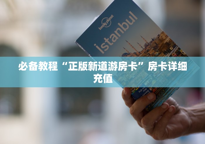 必备教程“正版新道游房卡”房卡详细充值