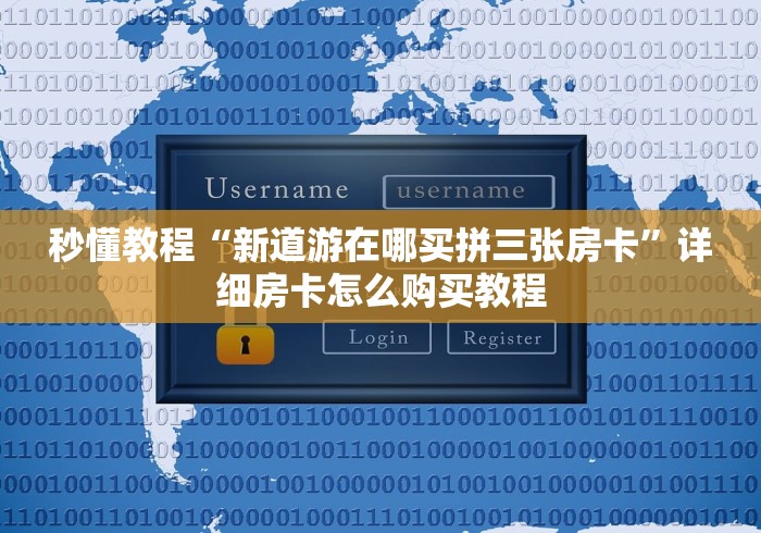 秒懂教程“新道游在哪买拼三张房卡”详细房卡怎么购买教程 秒懂教程“新道游在哪买拼三张房卡”详细房卡怎么购买教程