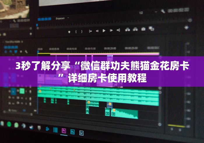 3秒了解分享“微信群功夫熊猫金花房卡”详细房卡使用教程