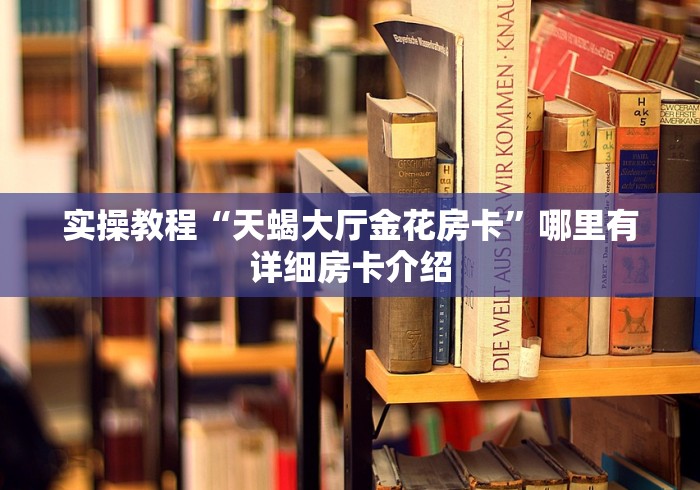 实操教程“天蝎大厅金花房卡”哪里有详细房卡介绍 实操教程“天蝎大厅金花房卡”哪里有详细房卡介绍