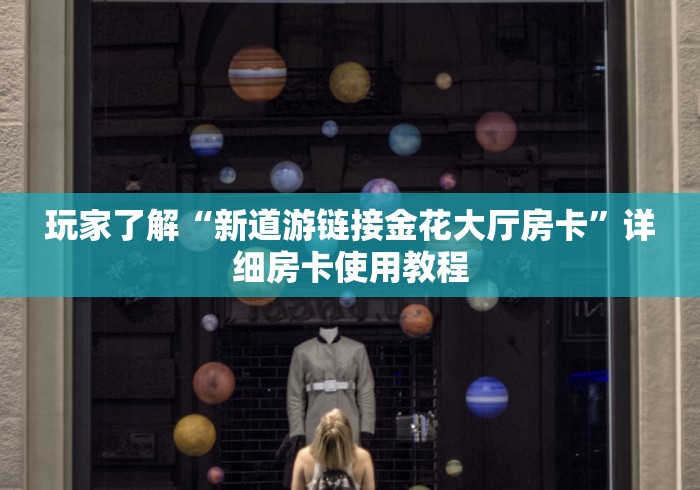 玩家了解“新道游链接金花大厅房卡”详细房卡使用教程