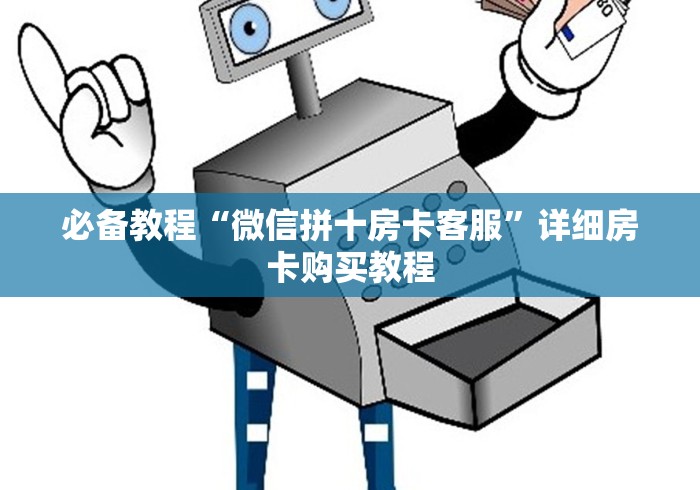 必备教程“微信拼十房卡客服”详细房卡购买教程