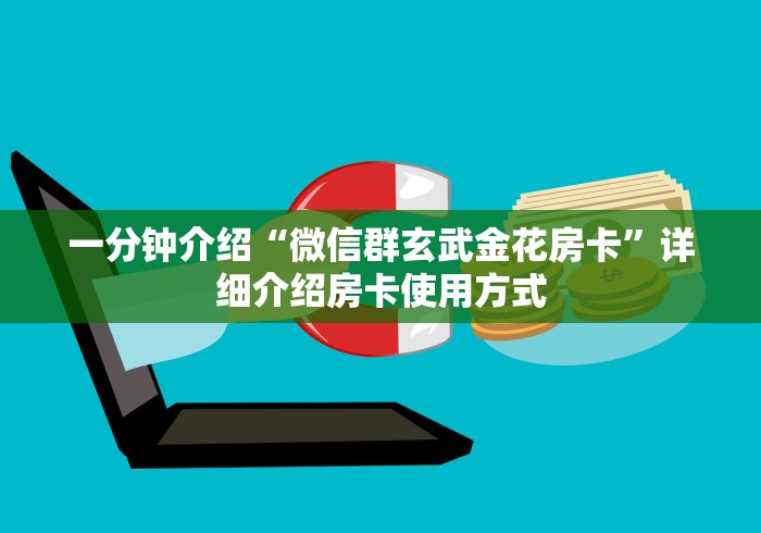 一分钟介绍“微信群玄武金花房卡”详细介绍房卡使用方式 一分钟介绍“微信群玄武金花房卡”详细介绍房卡使用方式